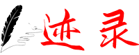迹录，让互联网上的记忆有迹可录。