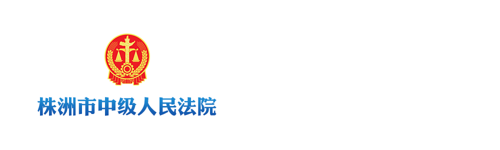 湖南省株洲市中级人民法院